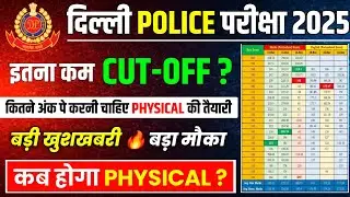 🤩 बहुत कम अंक चाहिए || Delhi Police Exam Cut Off 2025 || Delhi Police Latest Update #delhipolice