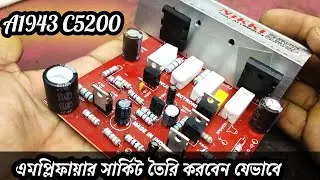 এমপ্লিফায়ার সার্কিট তৈরি করবেন যেভাবে