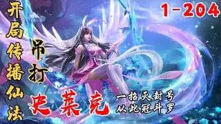 《开局传播仙法,吊打史莱克》EP1-204 重生斗罗世界，觉醒太阳、太阴武魂，以弱冠之年成就封号斗罗 #小说 #小说推文 #推文 #唐三 #斗罗 #斗羅 #唐三 #小爱推文
