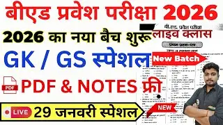 B.ed Entrance Exam Full Prepration 2026 || Bed Entrance Exam 2026 || GK/GS Special || 29 January
