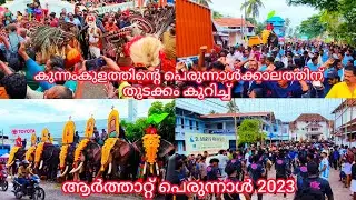 കുന്നംകുളത്തിന്റെ പെരുന്നാൾക്കാലത്തിന് തുടക്കം കുറിച്ച് ആർത്താറ്റ് പെരുന്നാൾ 2023