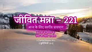 Jeevith Manna 221 - Meaning of the word BRETHREN (A Provision from Heaven for Today)