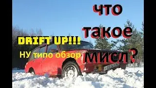 DRIFT UP! Типо обзор.Что такое МИСЛ?!