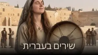 Psalm 91 Sung in Hebrew | The Lost Frequency of Emotional Healing | רְפוּאָה אֱלֹהִית