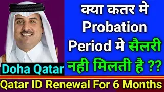 Qatar ID Renewal For 6 Months | क्या प्रोबेशन पीरियड में सैलरी नहीं मिलती है | Qatar Labor Law Hindi
