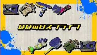 ほぼ毎日スプラ　＃661年始フェス