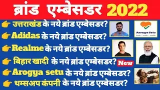 List of Important Brand Ambassador 2022 in hindi | current affairs 2022 |Gk Tricks in hindi |