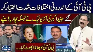 PTI Internal Rifts | Junaid Akbar&rsquo;s Leaked Audio Reveals Party Differences | SAMAA TV