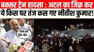 Buxar Train Accident Update: CM Nitish Kumar ने याद दिलाए अपने Rail Ministry के दिन,BJP पर कसा तंज |
