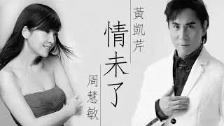 Christopher Wong 黃凱芹 / Vivian Chow 周慧敏 - 情未了【字幕歌詞】Cantonese Jyutping Lyrics  I  1991年《你最喜欢的歌》專輯。