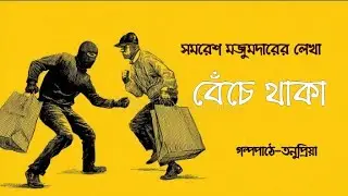 বেঁচে থাকা।। bengali audio story by samaresh majumdar।। বাংলা গল্প