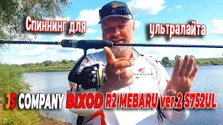 Spinning rod for ultralight JS COMPANY BIXOD R2 MEBARU ver.2 S752UL review and test on water