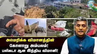குற்றம் அமெரிக்க விமானத்தின் மீதே - இந்திய விமானி மீது அல்ல - Major Madhan Kumar 