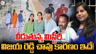 Charlapalli Vijaya Reddy  Mystery Case Updates | Charlapalli Railway Station Family | SumanTV Janaki