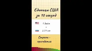 Единицы измерения США в сравнении с системой СИ в России.