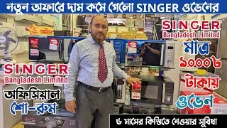 সিঙ্গার ওভেনের দাম ২০২৫🔥Singer Microwave oven Price in Bangladesh🇧🇩Singer Bangladesh Oven Price 2025