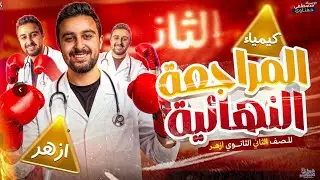 حل النموذج الأول من المراجعة لطلاب الأزهر | الصف الثاني الثانوي | مش هيخرج عنهم الامتحان 