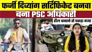 फर्जी दिव्यांग सर्टिफिकेट बनवा, बना PSC अधिकारी, Bharat Ek Nayi Soch