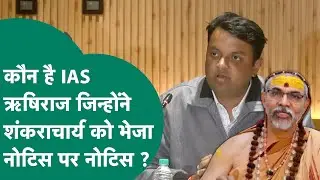 शंकराचार्य Avimukteshwaranand को किसके कहने पर भेजा गया नोटिस पर नोटिस ? कौन हैं IAS ऋषिराज ? MP Tak