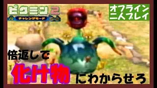 ピクミンをお花畑で増殖させて化け物に倍返しでわからせろ！～倍々ゲームの穴～【ピクミン2　チャレンジモード（2P）】#13