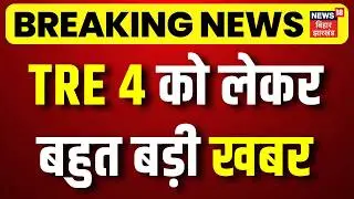 Breaking News: Assembly surrounded over TRE 4, demand to increase the age limit for posts | BPSC TRE 4 Protest