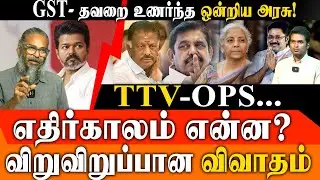 GST Reforms 2025: Cheaper Cars & Essentials? | AMMK's New Move? | Red Pix Felix & Leo