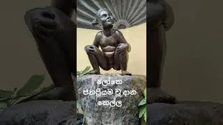 ලැජ්ජ නැති කෙල්ල #shorts