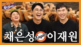 한화 이글스 채은성&이재원 선수와 장어 18인분에 장어탕 먹방 [둘이 왔어요 EP205]