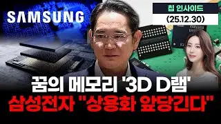 꿈의 메모리 '3D D램' 삼성전자 