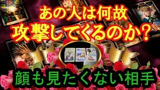 顔も見たくないあの人。何故あなたを攻撃してくるのか？タロットカード・ルノルマンカード・キッパーカードで占いリーディングします。