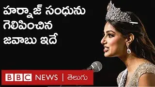 Miss Universe: ఆ ప్రశ్నకు Harnaaz Sandhu సమాధానం జడ్జిలతో  పాటు, ప్రేక్షకుల్ని కూడా ఆకట్టుకుంది |BBC