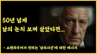 [좋은 말씀] 50년 넘게 남의 눈치 보며 살았다면... 쇼펜하우어가 전하는 '남의시선'에 대한 메시지