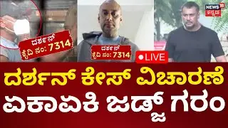 🔴LIVE: Actor Darshan Case Court Hearings | ದರ್ಶನ್ ಕೊಲೆ ಆರೋಪಿ ಅಷ್ಟೆ |Kannada Live News|Pavithra Gowda