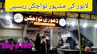 Vlog #105 | Lahori Tawa Chicken | Tawa chicken recipe |Visit with me daba chicken #mubeenkakitchen