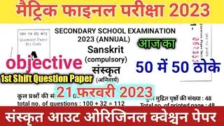 Aaj Yani 21 February 2nd Shift Sanskrit Ka Viral Question Paper Class 10| Sanskrit OriginalOut Paper