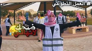 #فلوق | العمل التطوعي في الثانويه ( ضحكك لااانهائي 😂💔 )