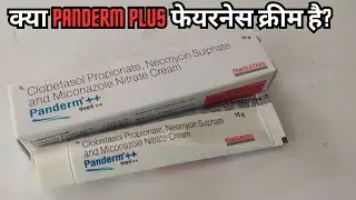 क्या Panderm plus फेयरनेस क्रीम है ? इससे चेहरे में रंगत मिलती है ? Is it fairness cream