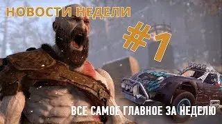 Новости недели #1 - State of Decay 2 на PC без тормазов