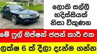 ලක්ෂ 6 ට ජපන් කාර් එකක් | car for sale | low price car | aduwata car | vehicle for sale | japan car
