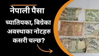 नेपाली च्यातियका, बिग्रेका अवस्थाका नोटहरु कसरी चलाउन मिल्छ? How to repaire Damage Currency in Nepal
