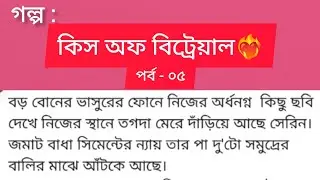 কিস অফ বিট্রেয়াল 🖤 | পর্ব ৫ | প্রেম না প্রতারণা? | Dark Romantic Bangla Golpo। Bangla audio Golpo 