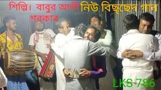 বন্ধুর ও পিরিতের ফান ও ফান বাইজা ছে গলে বিছ্ছেদ গান বাবুর আলী শরকার LKS.786