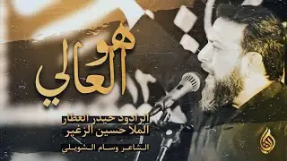 هو العالي | الرادودين حيدر العطار والملا حسين الزغير | الشاعر وسام الشويلي | عزاء شباب الشريف الرضي