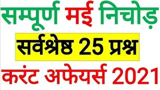 Current Affairs 2021 May | Important Monthly Current Affairs 2021 in hindi |Current Affiars |GkTrick