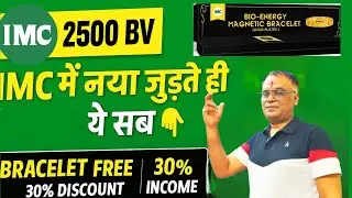 IMC Business में नए Associate को क्या मिलेगा? | 2500 BV पर Bracelet Free + 30% Discount + Income