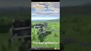 создаю RPG сборку. #rpg #minecraft #minecraftrpg #майнкрафт