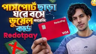 Dual currency debit card bangladesh || Redotpay card bangla || ডুয়েল কারেন্সি কার্ড কিভাবে পাবো