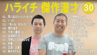 ハライチ 傑作漫才+コント#30【睡眠用・作業用・ドライブ・高音質BGM聞き流し】（概要欄タイムスタンプ有り）