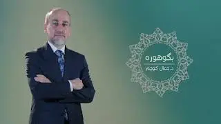 Bguhure - Dr. Jamal Kocher |9 