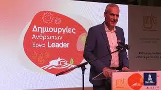 ΕΚΔΗΛΩΣΗ ΛΗΞΗΣ ΤΟΥ ΠΡΟΓΡΑΜΜΑΤΟΣ LEADER ΑΠΟ ΤΗΝ ΑΝΑΠΤΥΞΙΑΚΗ ΚΙΛΚΙΣ